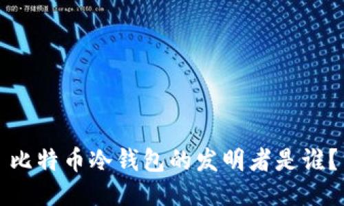 比特币冷钱包的发明者是谁？