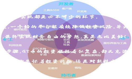   GT加密数字货币的未来：投资与技术的交织 / 
 guanjianci 加密货币, GT币, 投资价值 /guanjianci 

引言：加密货币的崛起
近年来，加密货币凭借其去中心化、匿名性和透明度的特性，逐渐走入公众视野。尤其是在区块链技术迅猛发展的背景下，加密货币市场如雨后春笋般涌现，每一种新币都在试图找到自己的生存空间。GT加密数字货币作为这一潮流中的一份子，以其独特的技术构架和应用场景吸引了众多投资者的目光。多么令人振奋啊！我们有必要深深入海，探讨GT币的魅力所在。

GT加密数字货币的定义与背景
GT加密数字货币，全名为“GT币”，是一种基于区块链技术的数字资产，其核心目标是实现更为高效的交易和投资体验。不同于传统法币，GT币通过加密算法确保交易安全，且其发行量通常是固定的，从而避免了通货膨胀的风险。

GT币的背后是一个充满激情和创造力的团队。他们希望通过这款数字货币革命化金融市场，建立一个更加公正的经济生态。随着市场对GT币的接受度提升，越来越多的商家和个人开始尝试使用这种创新的支付方式，形成了一个良好的循环。

GT币的技术优势
首先，GT币采用的区块链技术具有高度的安全性和透明性。每个交易都通过加密签名进行验证，确保信息的不可篡改性。想象一下，在这样的系统下，欺诈和侵权行为几乎无从立足！这无疑为用户提供了更为放心的投资环境。

其次，GT币拥有快速的交易确认时间。在传统的金融交易中，几个工作日是常见的等待时间。而GT币的交易几乎可以在数秒钟内完成，为用户节省了宝贵的时间。这恰恰反映了现代社会对迅速、高效服务的追求。

此外，GT币还支持多种交易平台的整合，用户可以在不同的交易所进行灵活的交易。这种无缝对接的体验，也为投资者提供了更多选择，提高了投资的灵活性和收益的可能性！

GT币的市场潜力
随着全球对数字货币的接受度提高，GT币的市场潜力也日益显现。一方面，越来越多的企业开始接受GT币作为支付方式，为其增加了实际应用场景。另一方面，GT币的稀缺性（采用类似比特币的有限发行机制）也为投资者提供了长远的价值预期。

投资者的信心是数字货币市场的重要动力。GT币凭借一系列实际应用和技术优势，吸引了越来越多的目光。想象如果你能抓住这个机会，成为GT币的早期投资者，将收获多么可观的回报！

投资GT币的风险与挑战
当然，任何投资都存在风险。GT币也不例外。在众多数字货币中，市场波动性是不可忽视的因素。许多投资者可能会因短期价格波动而感到恐慌，这反而会导致更大的亏损。这种心态在传统市场中同样存在，传达出一个重要的信息：理智、冷静的投资心态至关重要！

此外，法律监管也是GT币面临的重要挑战。随着各国政府开始关注数字货币市场，可能会出台一系列法律法规，直接影响到GT币的流通和使用。作为投资者，我们需要及时关注相关政策，做出相应的调整。因此，保持敏锐而灵活的判断力，必将为我们驾驭未来的投资道路提供保障。

GT币的未来展望
GT币的未来充满希望。随着技术的不断进步和市场的成熟，GT币将在数字资产领域占据更加重要的地位。我们可以预见到，未来会有更多的企业和机构加入到这个行列，推动GT币的实际应用，形成更为广泛的共识和生态网络。

未来的GT币可能会与更多的金融产品相结合，例如直接与传统股票、债券市场挂钩，或与各类资产进行跨界整合，为我们带来全新的投资体验。这确实是一个令人期待的方向！

如何参与GT币投资
对于想要参与GT币投资的普通用户来说，第一步一定是对其进行深入了解。无论是通过网络文章、论坛讨论，还是参与相关的线上研讨会，了解GT币的白皮书及其技术实现都是必不可少的环节。

其次，选择一个安全可靠的交易平台进行操作，确保自己的资产安全。随着市场的发展，各大交易所的竞争日益加剧，推荐用户关注平台的用户评价和安全性。毕竟，一个好的平台能有效降低投资风险，并为交易带来更多的便利。

资金的合理配置也同样重要。在投资数字货币时，切忌将所有资金一次性投入。合适的资金分配策略可以帮助我们平衡风险与收益，降低因市场波动带来的压力。最终实现财务自由的梦想，真是无比美好！

总结：GT币的投资旅程
GT加密数字货币作为一种新兴的投资选择，以其独特的技术优势和良好的市场潜力吸引着越来越多的关注。从定义到技术、市场前景、风险评估，再到实际参与的步骤，GT币的投资旅程看似复杂，却又充满希望。

这不仅仅是一次关于资金的投放，更是一场理念的变革。在这个数字化飞速发展的时代，我们每个人都应成为“金融改革”的一部分，勇敢迎接未来的机遇与挑战。无论你是怀着投资兴趣，还是对新技术的热切关注，GT币都将是你不容错过的旅程！

让我们共同期待GT币在未来的光辉岁月中，成为推动财务自由与技术创新的引领者。多么振奋人心的未来！