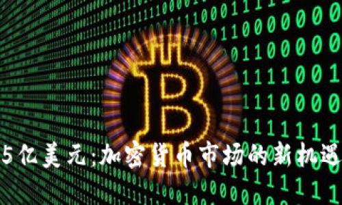 融资7.5亿美元：加密货币市场的新机遇与挑战