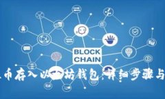 如何将GL币存入以太坊钱包：详细步骤与注意事项