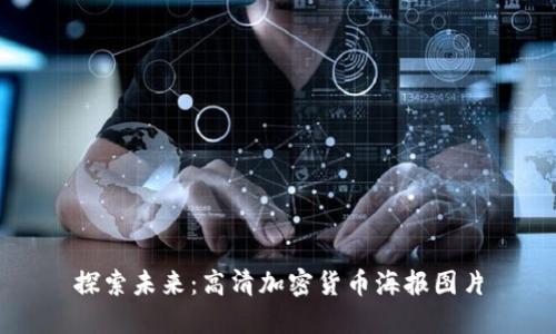 探索未来：高清加密货币海报图片