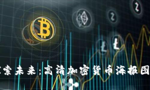 探索未来：高清加密货币海报图片