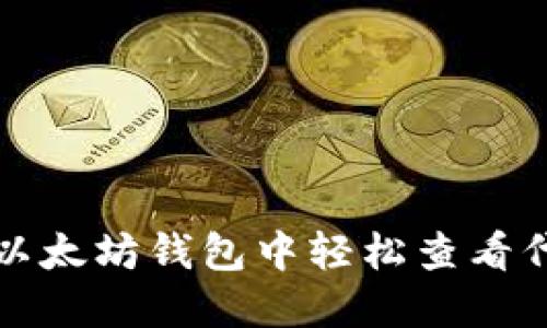 如何在以太坊钱包中轻松查看代币信息