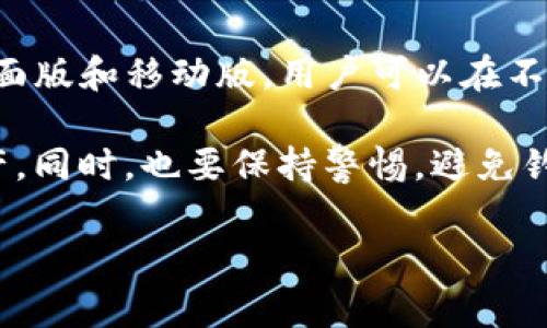 SHIB（Shiba Inu）是一个基于以太坊的加密货币，受到社区的热爱。想要存储和管理SHIB，你可以使用多种加密货币钱包。以下是几个常见的钱包，支持SHIB的存储与交易：

1. **MetaMask**  
   MetaMask 是一个流行的以太坊钱包，用户可以方便地查看和管理ERC-20代币，包括SHIB。在Chrome浏览器或移动设备上安装MetaMask扩展程序后，只需创建一个钱包并添加SHIB代币的合约地址即可开始使用。

2. **Trust Wallet**  
   Trust Wallet 是一个安全、用户友好的移动钱包。用户可以在Trust Wallet中轻松存储、转账和兑换SHIB。此外，Trust Wallet支持多个区块链，使其成为一个多功能的钱包。

3. **Coinbase Wallet**  
   Coinbase Wallet 是一个独立的数字资产钱包，支持多种加密货币和代币，包括SHIB。用户可以安全地存储私钥，并通过DApp浏览器访问各种去中心化应用。

4. **MyEtherWallet (MEW)**  
   MyEtherWallet 是一个免费的开源以太坊钱包，允许用户存储和管理以太坊及其ERC-20代币。用户只需生成或导入一个以太坊地址，就可以添加SHIB作为代币。

5. **Exodus**  
   Exodus 是一个多币种钱包，提供直观的用户界面，支持多种加密货币，包括SHIB。它也有桌面版和移动版，用户可以在不同设备上轻松管理他们的资产。

无论你选择哪个钱包，在使用前都要确保私人密钥的安全，并尽量启用双重认证来保护你的资产。同时，也要保持警惕，避免钓鱼网站和不安全的交易平台。

希望这些信息对你有帮助！如果你还有其他问题，欢迎随时询问！