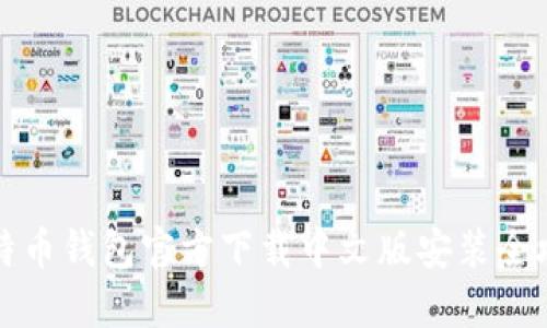 比特币钱包官方下载中文版安装全攻略