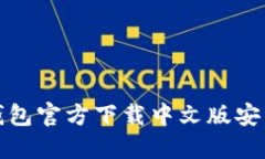 比特币钱包官方下载中文版安装全攻略