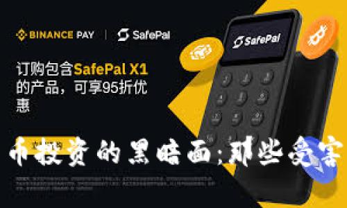 : 加密货币投资的黑暗面：那些受害者的心声