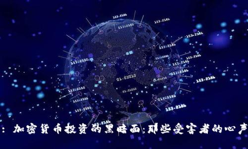 : 加密货币投资的黑暗面：那些受害者的心声