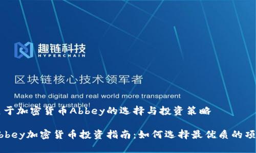 关于加密货币Abbey的选择与投资策略

Abbey加密货币投资指南：如何选择最优质的项目