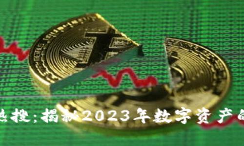 加密货币热搜：揭秘2023年数字资产的未来趋势