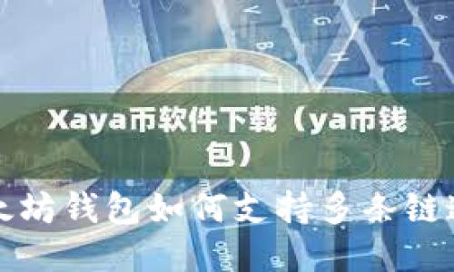 以太坊钱包如何支持多条链通道