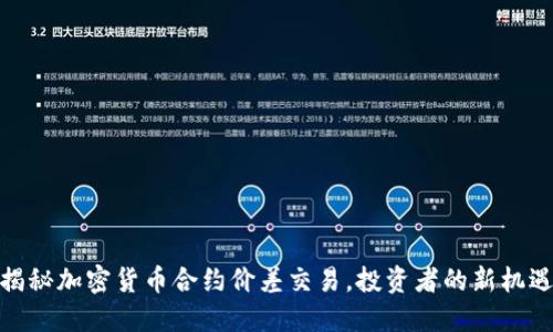 揭秘加密货币合约价差交易，投资者的新机遇