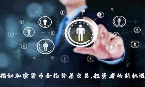 揭秘加密货币合约价差交易，投资者的新机遇