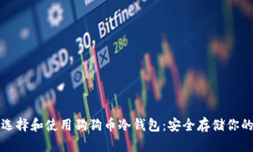 如何选择和使用狗狗币冷钱包：安全存储你的资产
