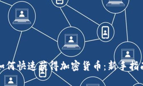 如何快速获得加密货币：新手指南