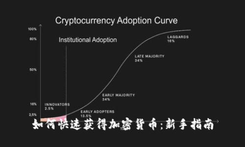 如何快速获得加密货币：新手指南