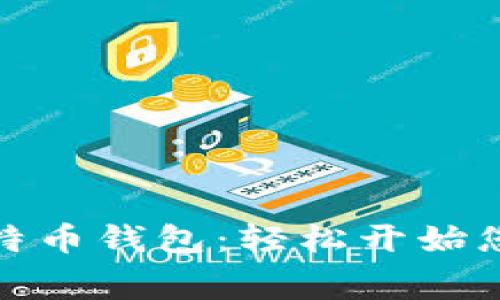 如何免费下载比特币钱包：轻松开始您的加密货币之旅