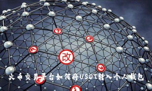 火币交易平台如何将USDT转入个人钱包
