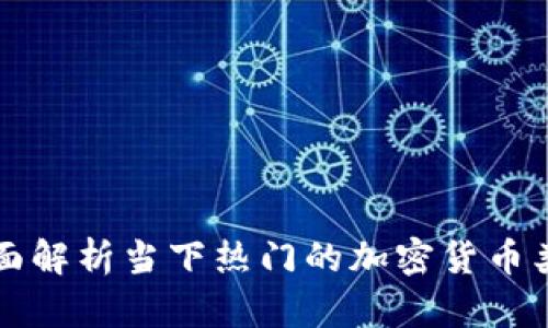 全面解析当下热门的加密货币类型
