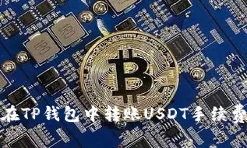 如何在TP钱包中转账USDT手续费详解