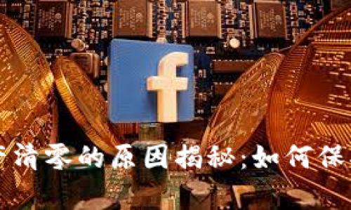 以太坊钱包资产清零的原因揭秘：如何保护你的数字财富