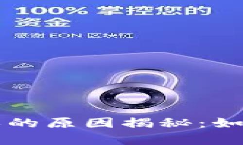 以太坊钱包资产清零的原因揭秘：如何保护你的数字财富