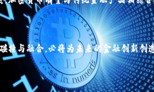 加密货币属于外汇吗？探讨数字货币与传统外汇的深刻差异

加密货币, 外汇, 数字货币/guanjianci

在当今迅速发展的金融科技世界中，加密货币和外汇市场正在吸引越来越多的投资者和金融行业的关注。那么，加密货币是否属于外汇的范畴呢？这个问题不仅涉及金融学的基础知识，也触动了许多人对未来货币形态的思考。本文将深入探讨加密货币与外汇之间的关系，从定义、功能、市场结构等多个方面进行比较与分析。

什么是加密货币？

加密货币，是一种使用密码学技术进行保障的数字或虚拟货币，最广为人知的便是比特币。它们使用区块链技术进行交易记录，具有去中心化、匿名性等特征。加密货币的出现，极大地挑战了传统金融体系，也为人们提供了新的投资与交易方式。没有任何政府或中央机构可以对其进行控制和操纵，这正是其吸引力所在！

外汇的基本概念

外汇，即外汇市场（Forex），是指不同国家的货币之间进行兑换的市场。外汇交易是一种影响全球经济的重要行为，通常涉及到货币的买入和卖出。外汇市场是全球最大的金融市场，每天的交易量超过六万亿美元！外汇的成交量巨大，流动性强，且交易时间几乎是24小时开放，让投资者可以在任何时间进行交易。

加密货币与外汇的相似之处

虽然加密货币和外汇有着本质的区别，但它们在某些方面又是相似的。首先，两者都是全球范围内进行交易的工具，投资者可以通过各种平台进行买卖。其次，二者的交易都是基于供求关系，价格会受到市场情绪、经济数据、政策变化等因素的影响，形成波动。最后，加密货币和外汇都是高度风险的投资工具，新手投资者在进行相关交易时需要谨慎。

加密货币与外汇的显著区别

接下来，让我们详细探讨加密货币与外汇之间显著的区别，以便更好地理解两者的本质差异。

1. 中心化与去中心化

外汇市场是由国家的中央银行和金融机构主导的，具有一定的中心化特征。相较之下，加密货币则是去中心化的，没有任何单一实体可以对其进行控制。这样的结构使得加密货币更具匿名性和自由度，但也增加了市场的不确定性和风险。

2. 法律地位与监管

外汇市场是被各国政府认可和监管的金融活动，涉及到众多法律法规的规制。不同国家的货币政策、金融监督机构等都对外汇交易有明确的规定。而加密货币的法律地位则相对模糊，许多国家对其并没有明确的法律框架，监管政策各异，有些甚至禁止了加密货币的交易。这种不确定性使得加密货币的风险加倍！

3. 市场参与者

外汇市场的参与者主要包括政府、中央银行、商业银行、大型企业及投资者等。而加密货币市场则主要由个人投资者、交易所、矿工及一些对创新金融工具感兴趣的机构组成。尤其是近年来，加密货币市场中涌现出的大量散户投资者，让这个市场呈现出更多的活力和变化！

4. 交易时间与流动性

外汇市场几乎是24小时开放的，流动性极高，便于投资者快速进行操作。相比之下，虽然加密货币市场也是24小时不断交易，但由于部分加密货币的流动性相对较低，可能会在某些时间段出现价格大幅波动的情况。这一点是投资者在进行加密货币交易时必须要特别注意的！

5. 价格波动性

加密货币普遍存在价格波动剧烈的特点，波动幅度可能达到几倍甚至十几倍。然而外汇市场的波动相对较小，虽然也会受到重大经济事件影响，并进行迅速反应，但通常不会出现极端价格变化。这种波动性往往吸引了大量追求高风险高收益的投资者，但同时也让人心惊胆战，多么令人振奋与担忧的结合啊！

加密货币未来的展望

尽管当前关于加密货币的监管尚不明确，但许多人认为，加密货币及其底层技术区块链将在未来的金融体系中扮演重要角色。伴随着数字经济的快速发展，加密货币有望与传统金融产品相结合，形成更为丰富的金融生态系统。

结论

综上所述，加密货币与外汇在本质上是两个截然不同的市场，它们各自具有独特的特性与风险。尽管加密货币并不属于外汇的范畴，但两者在投资领域的碰撞与融合，必将为未来的金融创新创造新的可能。无论是在趋势中寻求投资机会，还是在风险中寻找安全边际，对于任何一位投资者来说，理解和把握这些差异，将是成功的关键！

在这个快速变化的时代，学会如何在加密货币与传统外汇市场之间找到平衡、如何选择适合自己的投资工具，无疑是每一个投资者必须面对的挑战！