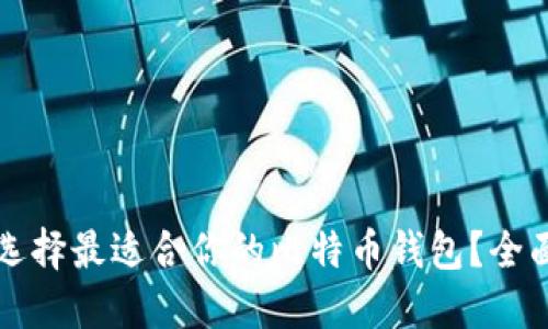 如何选择最适合你的比特币钱包？全面指南