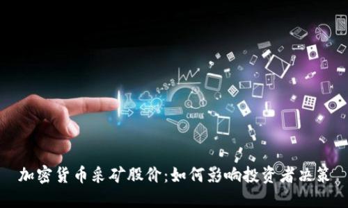 加密货币采矿股价：如何影响投资者决策