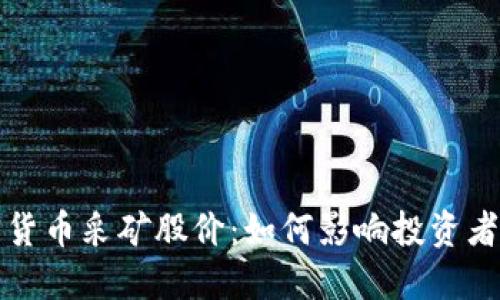 加密货币采矿股价：如何影响投资者决策