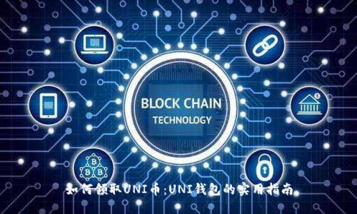 如何领取UNI币：UNI钱包的实用指南