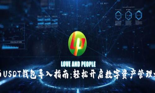 火币USDT钱包导入指南：轻松开启数字资产管理之旅