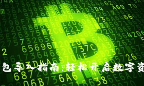 火币USDT钱包导入指南：轻松开启数字资产管理之旅