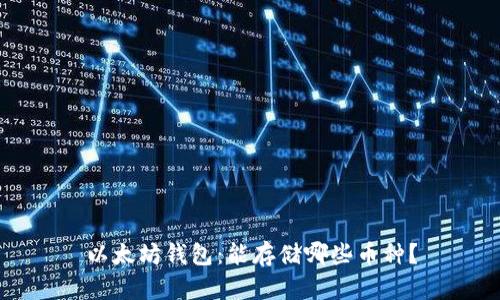 以太坊钱包：能存储哪些币种？