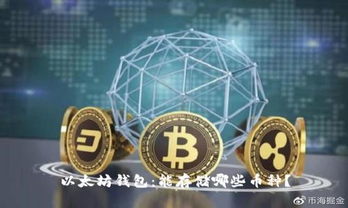 以太坊钱包：能存储哪些币种？