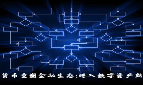 加密货币重塑金融生态：进入数字资产新时代