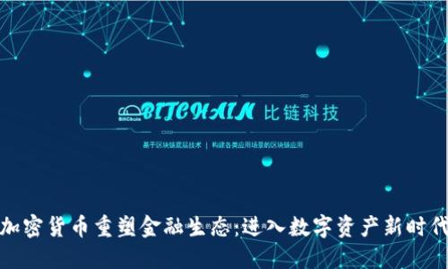 加密货币重塑金融生态：进入数字资产新时代