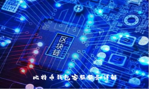 比特币钱包客服服务详解