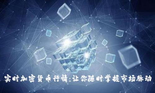实时加密货币行情：让你随时掌握市场脉动