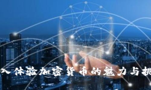 深入体验加密货币的魅力与挑战