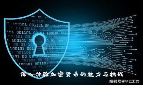 深入体验加密货币的魅力与挑战