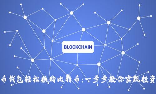 在火币钱包轻松换购比特币：一步步教你实现投资梦想