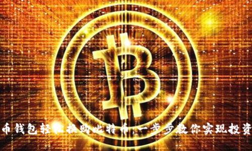 在火币钱包轻松换购比特币：一步步教你实现投资梦想