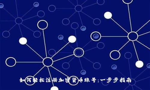 如何轻松注册加密货币账号：一步步指南