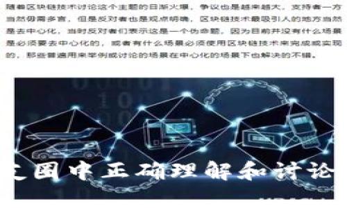 如何在朋友圈中正确理解和讨论加密货币？