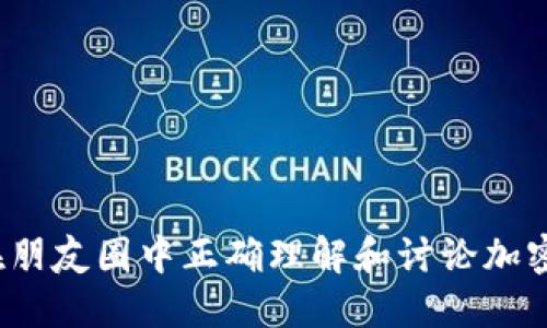 如何在朋友圈中正确理解和讨论加密货币？