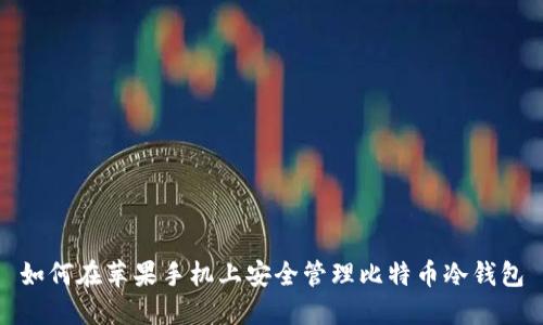 如何在苹果手机上安全管理比特币冷钱包