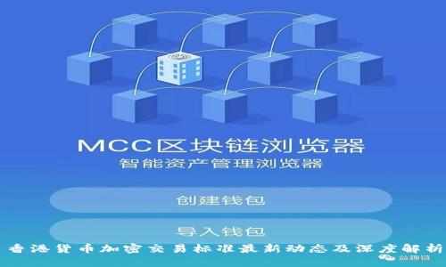 香港货币加密交易标准最新动态及深度解析