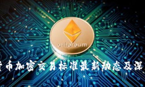 香港货币加密交易标准最新动态及深度解析