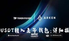 如何将USDT转入麦子钱包：详细操作指南